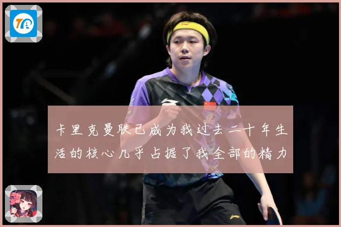 卡里克曼联已成为我过去二十年生活的核心几乎占据了我全部的精力战术观察：最新赛事动态与深度分析