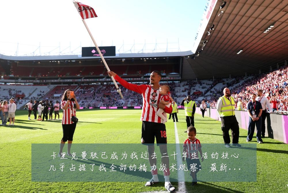 卡里克曼联已成为我过去二十年生活的核心几乎占据了我全部的精力战术观察：最新赛事动态与深度分析