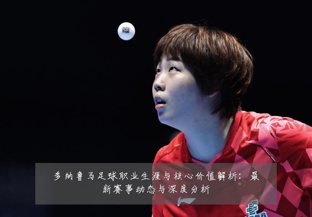 多纳鲁马足球职业生涯与核心价值解析：最新赛事动态与深度分析