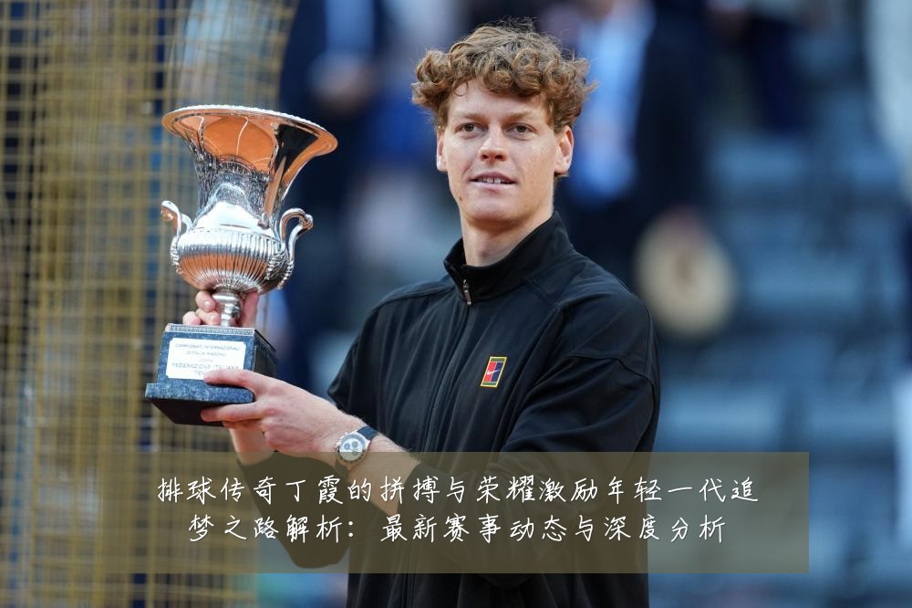 排球传奇丁霞的拼搏与荣耀激励年轻一代追梦之路解析：最新赛事动态与深度分析